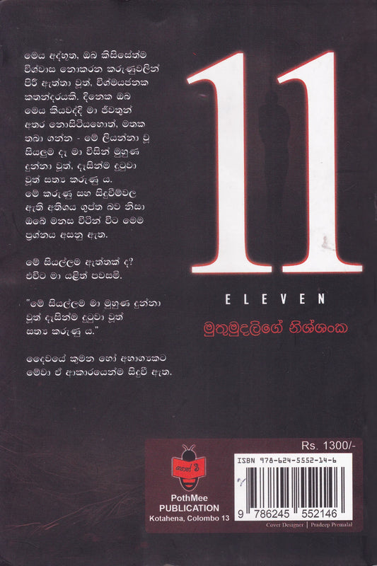 එකොළහ | 11 Eleven