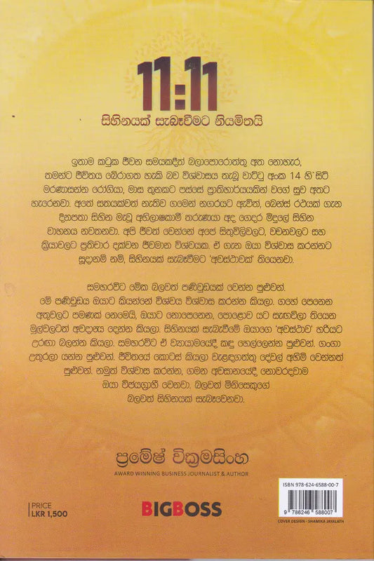 11 : 11 සිහිනයක් සබැ වීමට නියමිතයි | Sihninayak Saba Wimata Niyamithai
