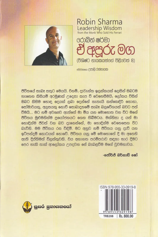 ඒ අපූරු මග | E Apuru Maga