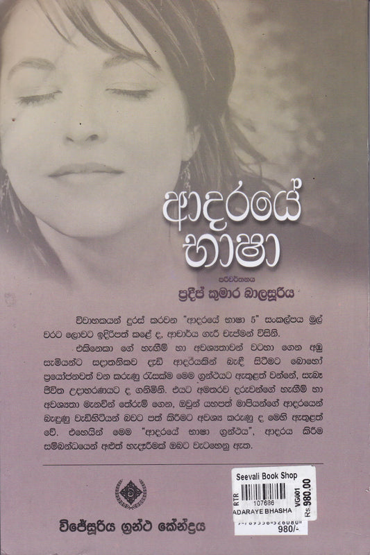 ආදරයේ භාෂා | Adaraye Basha