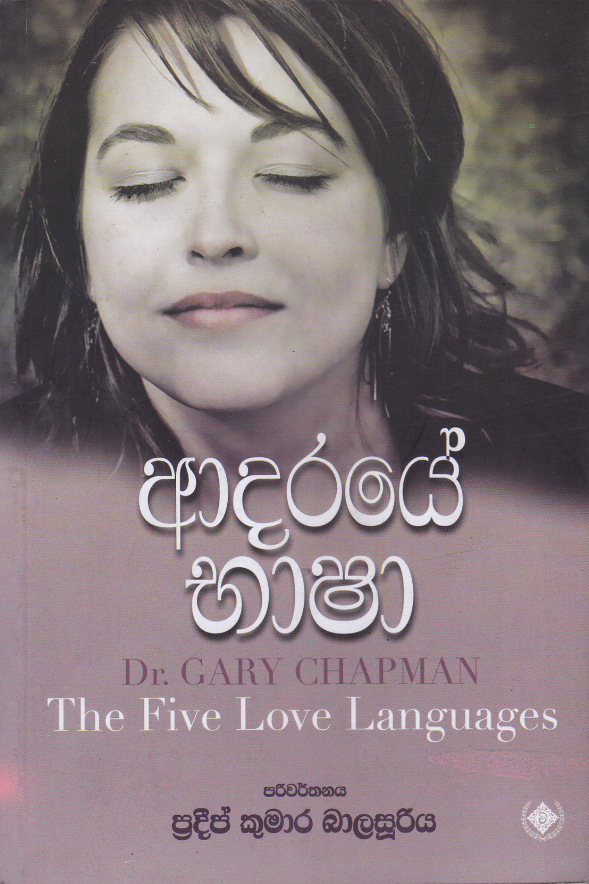 ආදරයේ භාෂා | Adaraye Basha