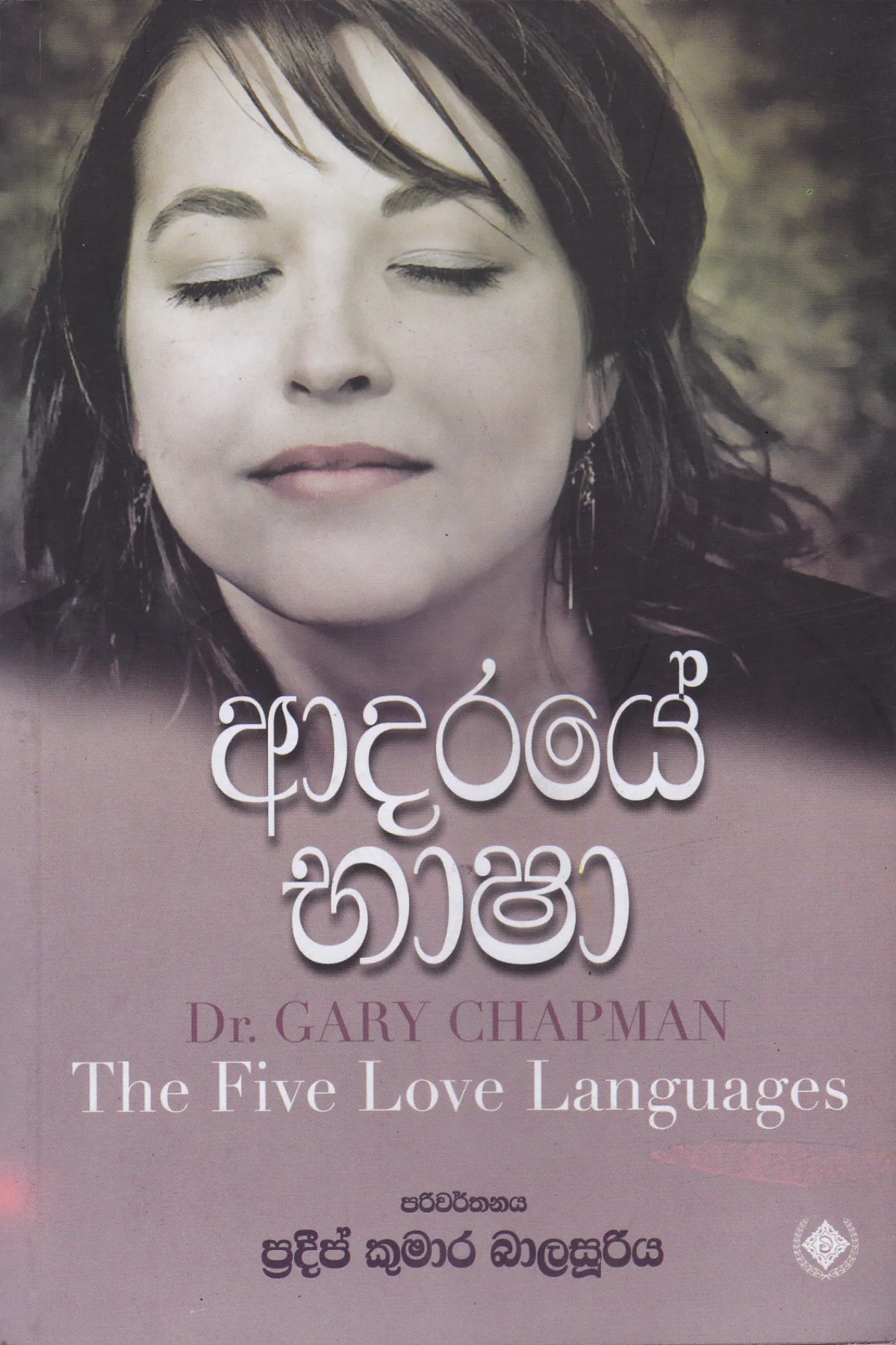 ආදරයේ භාෂා | Adaraye Basha