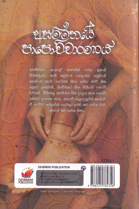 අසම්මතයේ පාපොච්චාරණය | Asammathaye Papochcharanaya