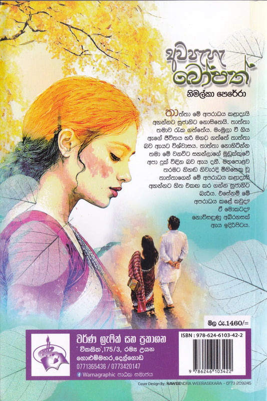 අවපැහැ බෝපත් | Awapaha Bopath