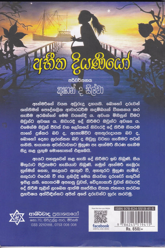 අභීත දියණියෝ | Abitha Diyaniyo