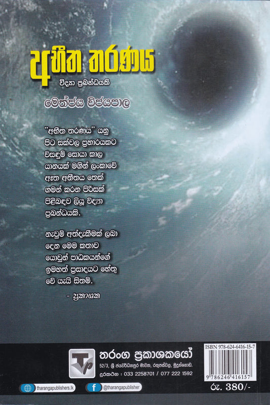 අභීත තරණය | Abheetha Tharanaya