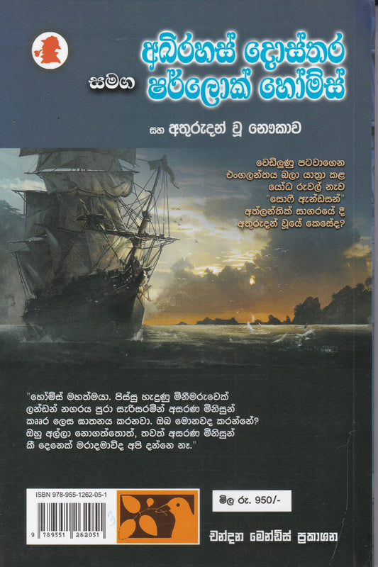 අභිරහස් දොස්තර සමඟ ෂර්ලොක් හෝම්ස් | Abhirahas Dosthara Samaga Sherlock Home