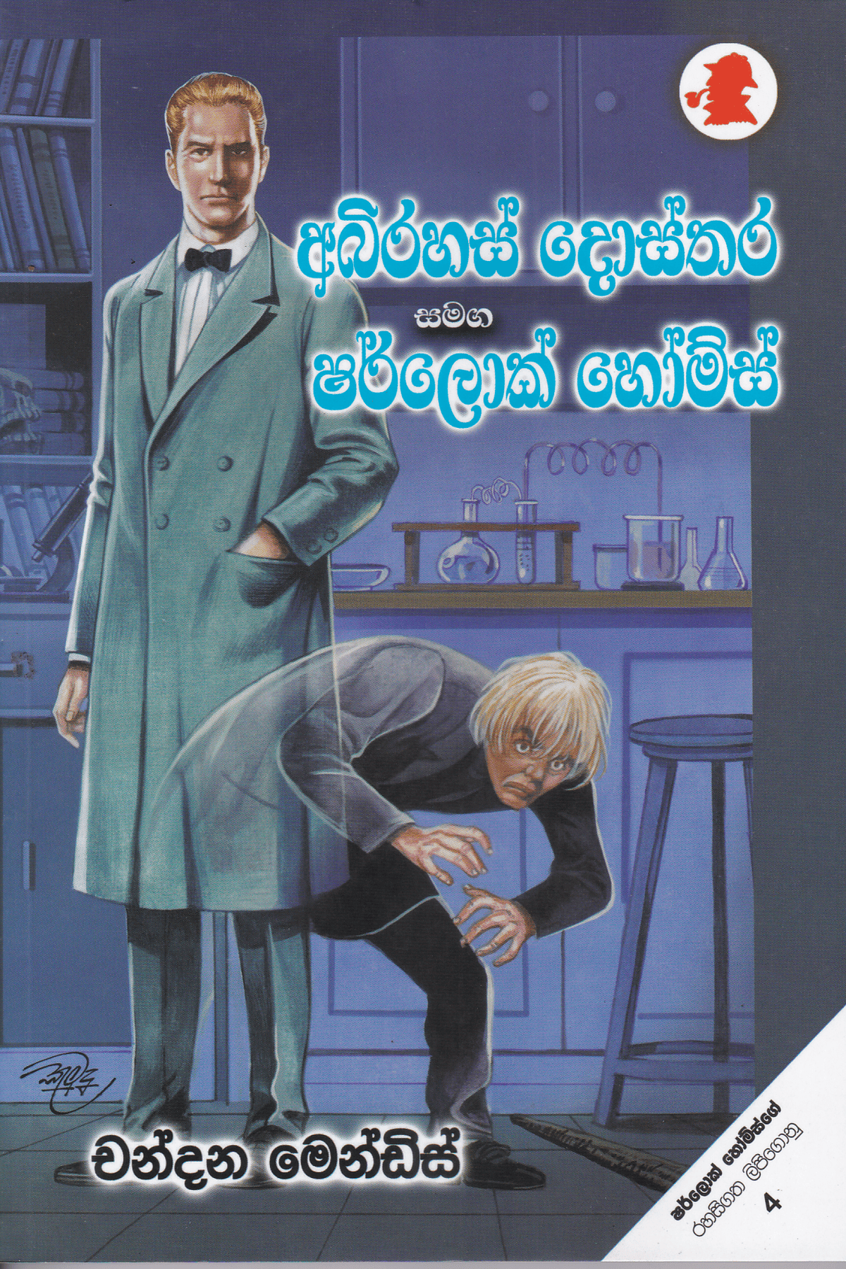 අභිරහස් දොස්තර සමඟ ෂර්ලොක් හෝම්ස් | Abhirahas Dosthara Samaga Sherlock Home