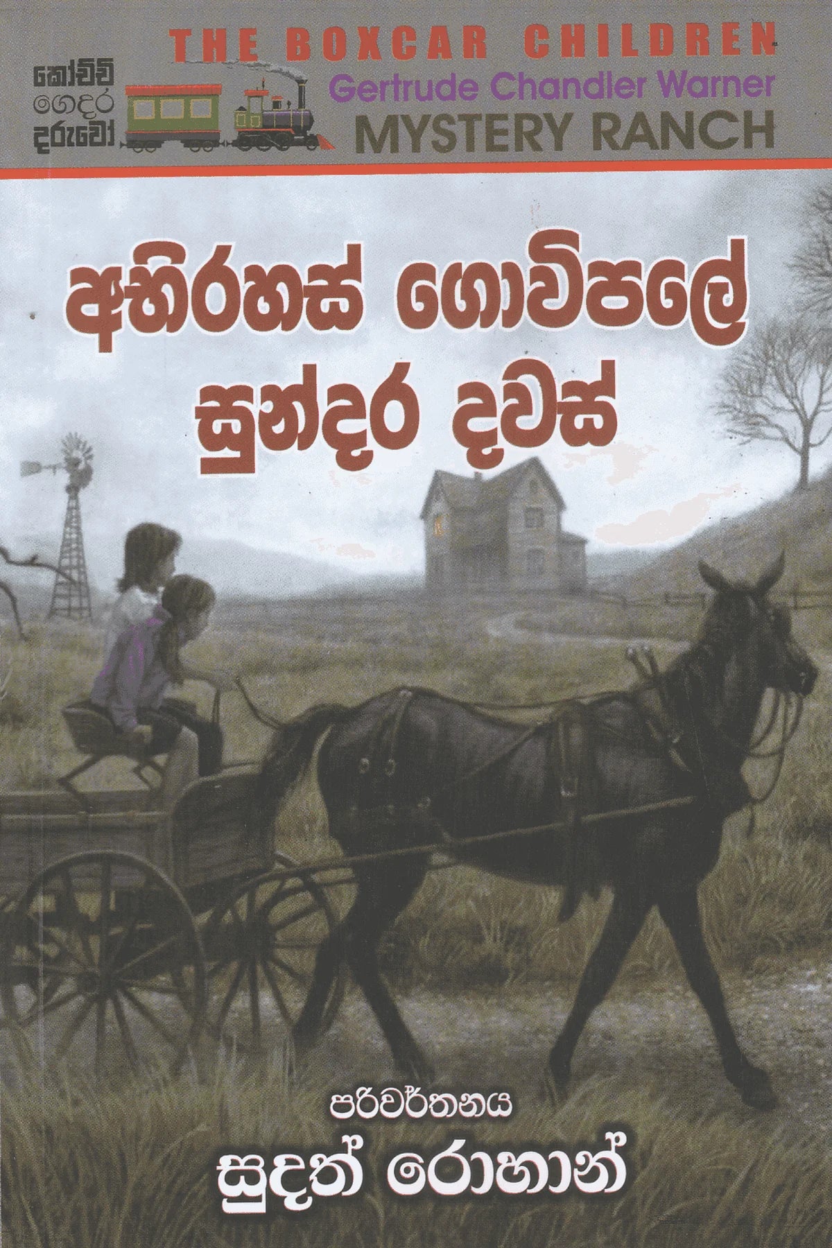 අබිරහස් ගොවිපලේ සුන්දර දවස් | Abhirahas Gowipale Sundara Dawas