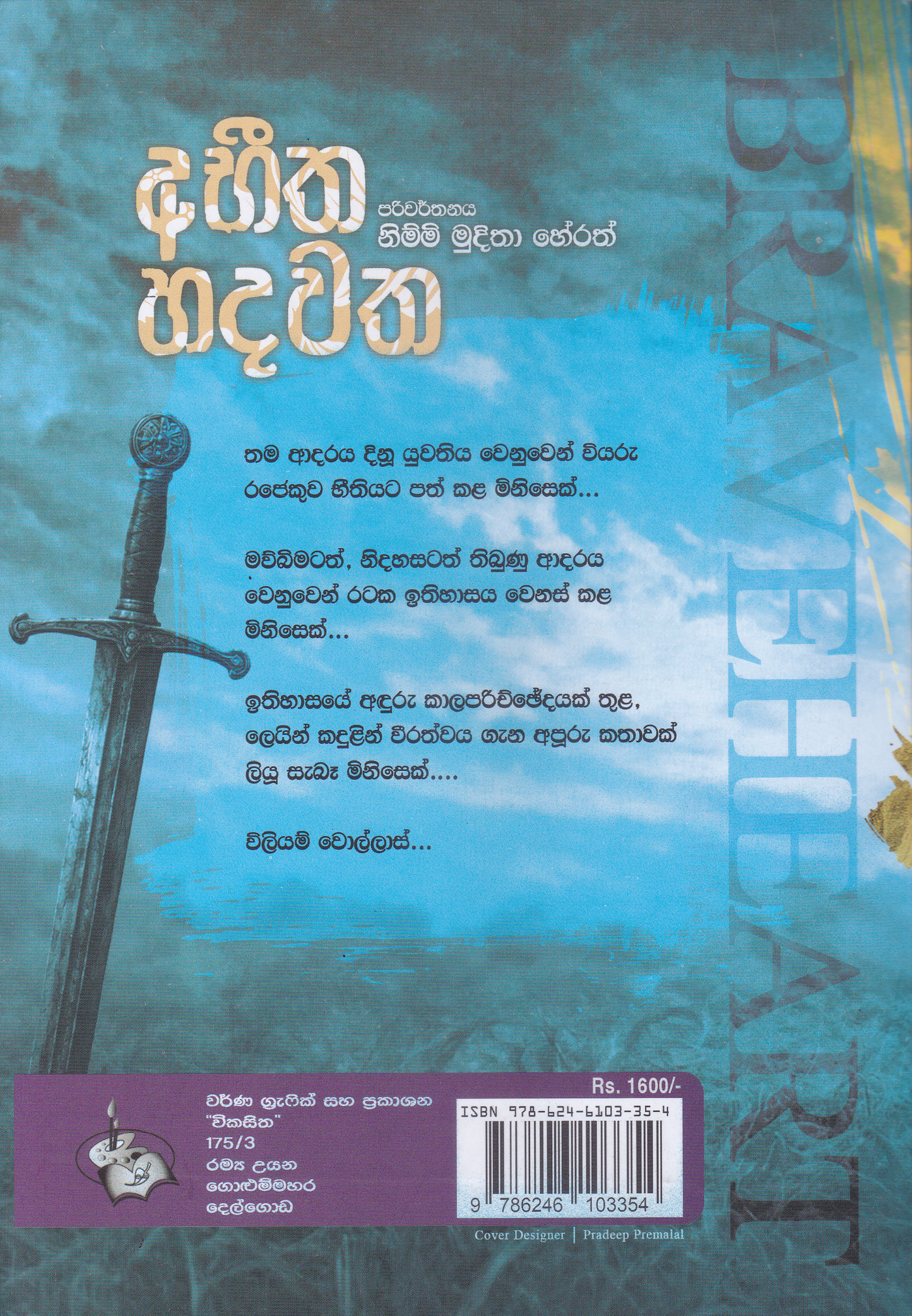 අභීත හදවත | Abhitha Hdawatha