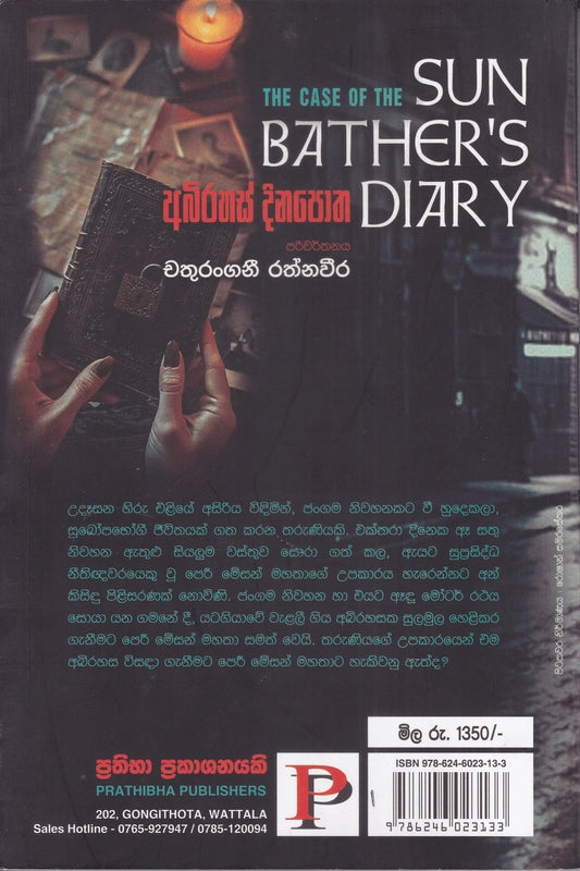 අබිරහස් දිනපොත | Abirahas Dinapotha