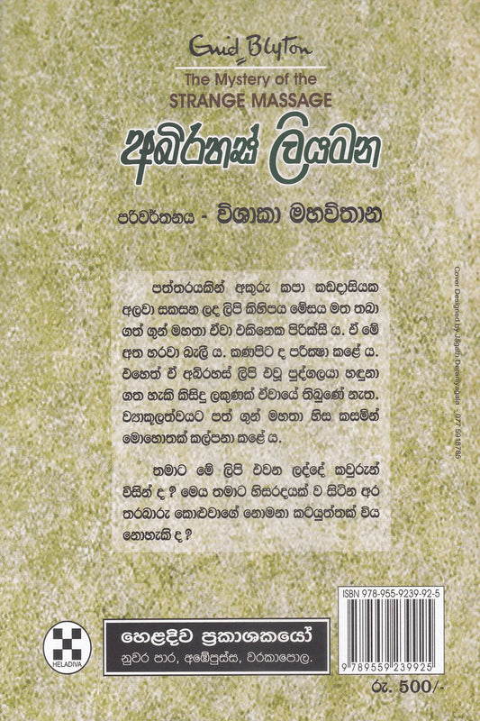අබිරහස් ලියමන | Abirahas Liyamana