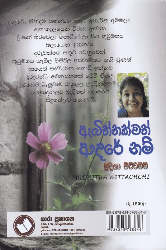 ඇබිත්තක්වත් ආදරේ නම් | Abiththakwath Adare Nam