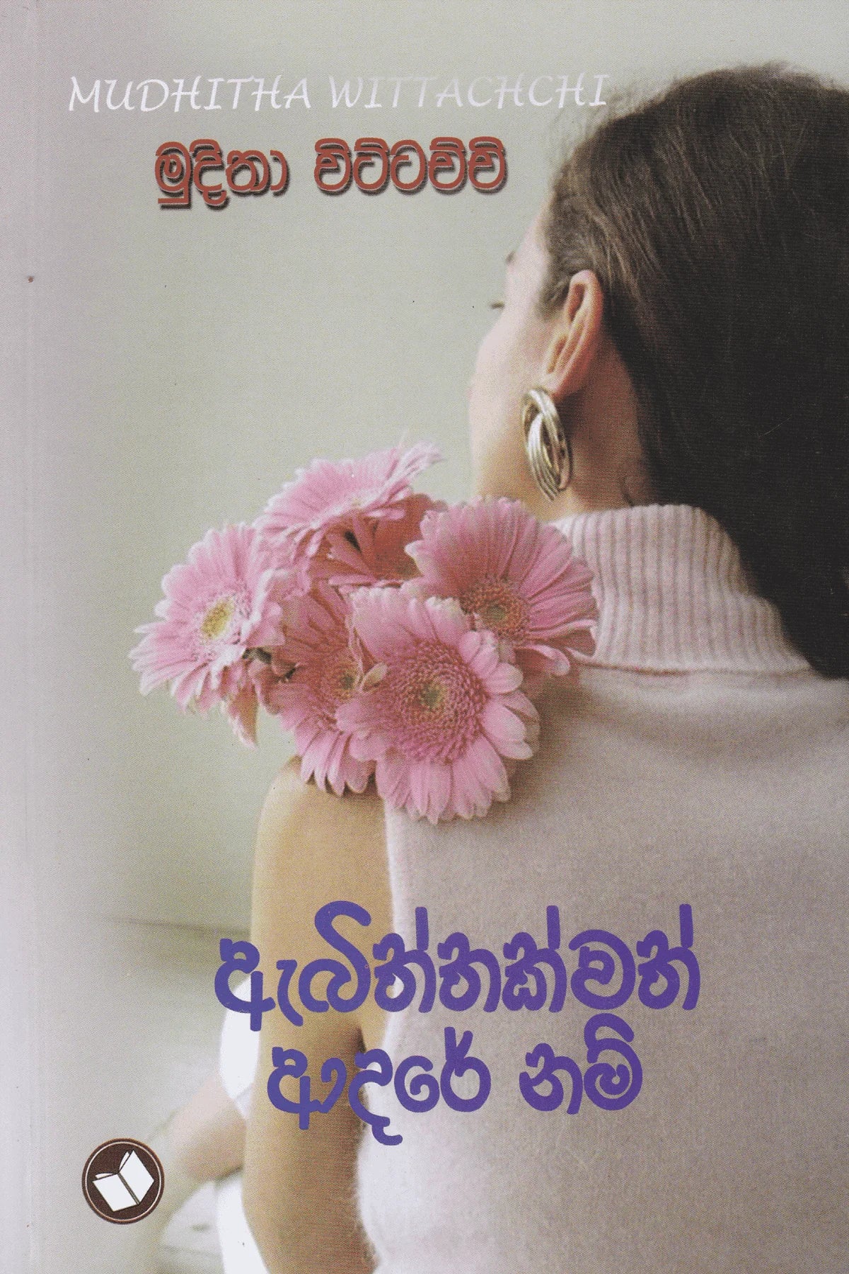 ඇබිත්තක්වත් ආදරේ නම් | Abiththakwath Adare Nam