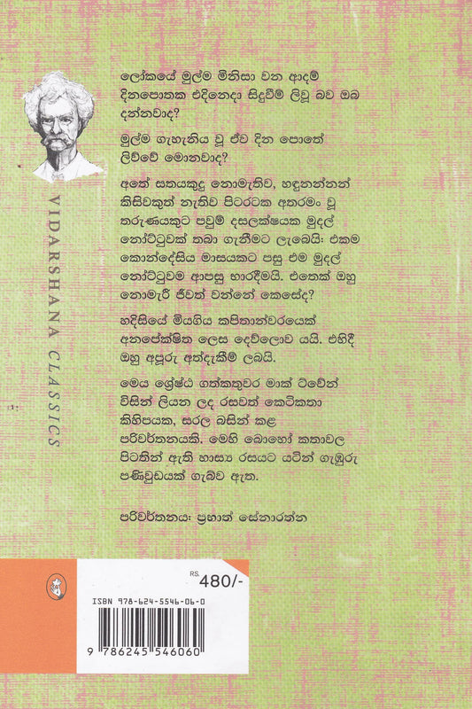 ආදම්ගේ දිනපොත සහ තවත් කතා | Adamge Dinapotha Saha Thawath Katha