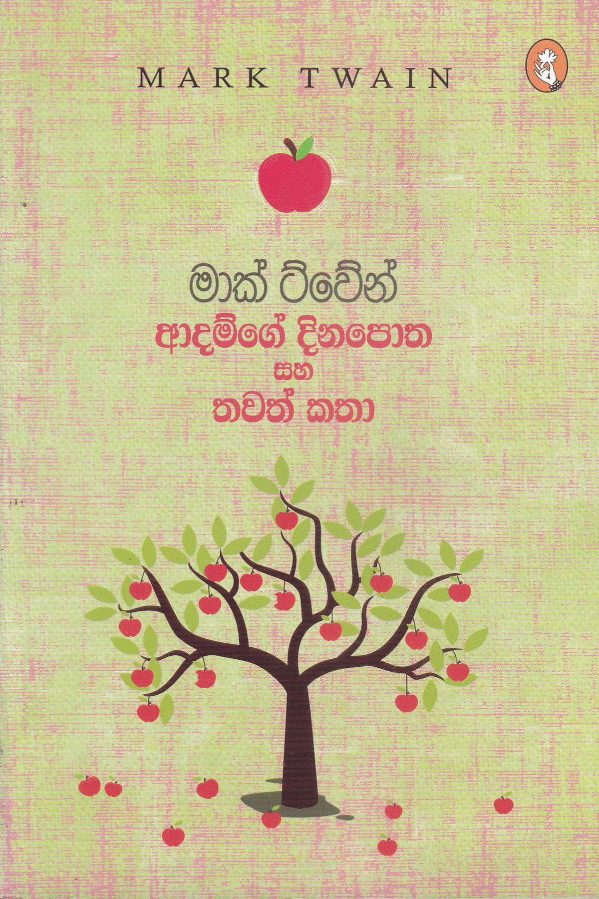 ආදම්ගේ දිනපොත සහ තවත් කතා | Adamge Dinapotha Saha Thawath Katha