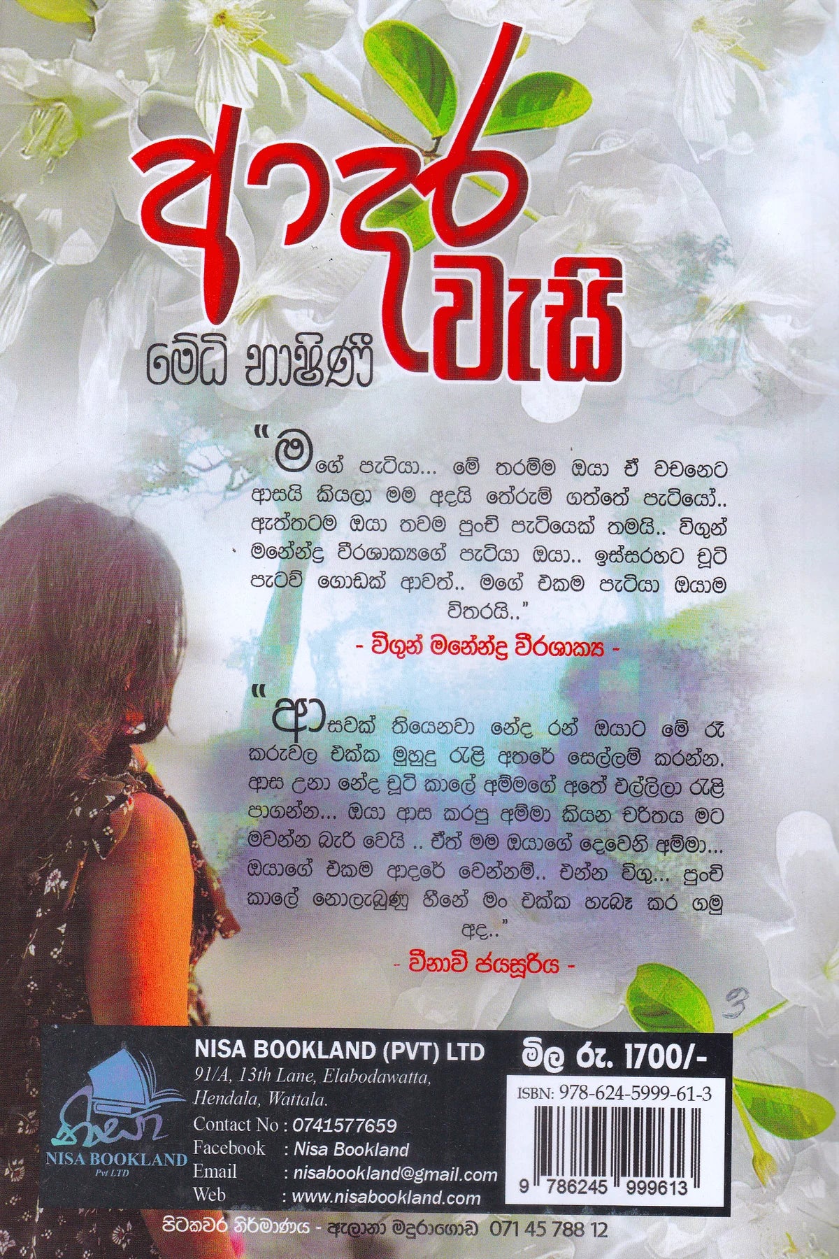 ආදර වැසි | Adara Wasi