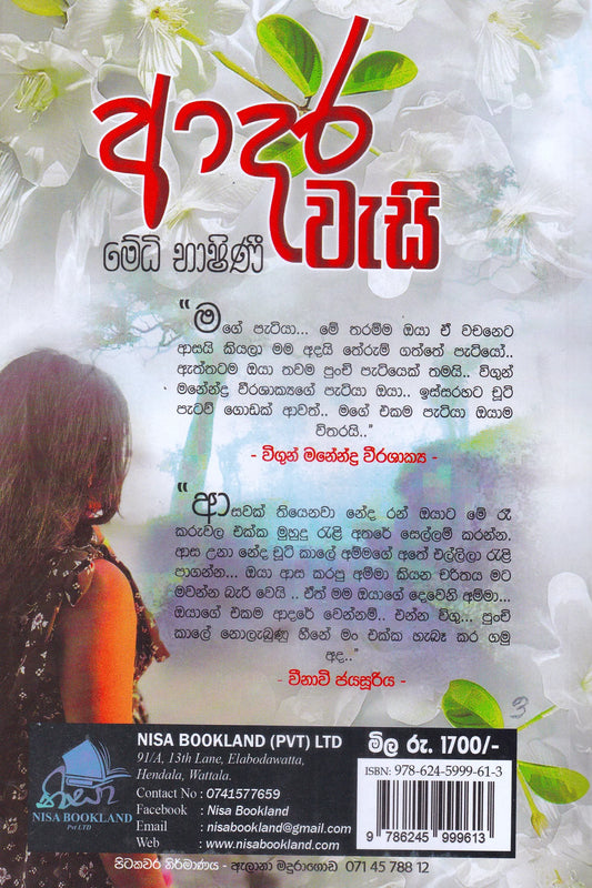 ආදර වැසි | Adara Wasi