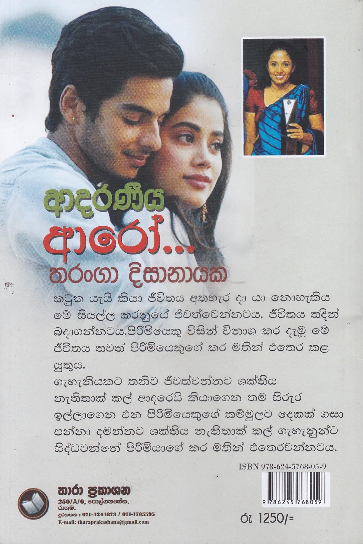 ආදරණීය ආරෝ | Adaraneeya Aroo