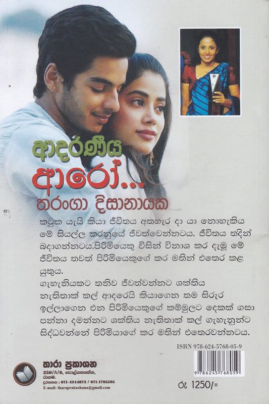 ආදරණීය ආරෝ | Adaraneeya Aroo