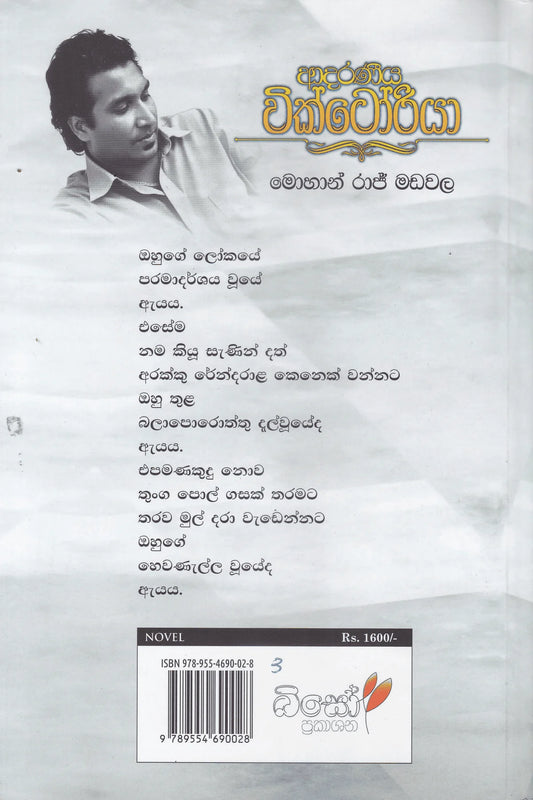 ආදරණීය වික්ටෝරියා | Adaraneeya Victoria