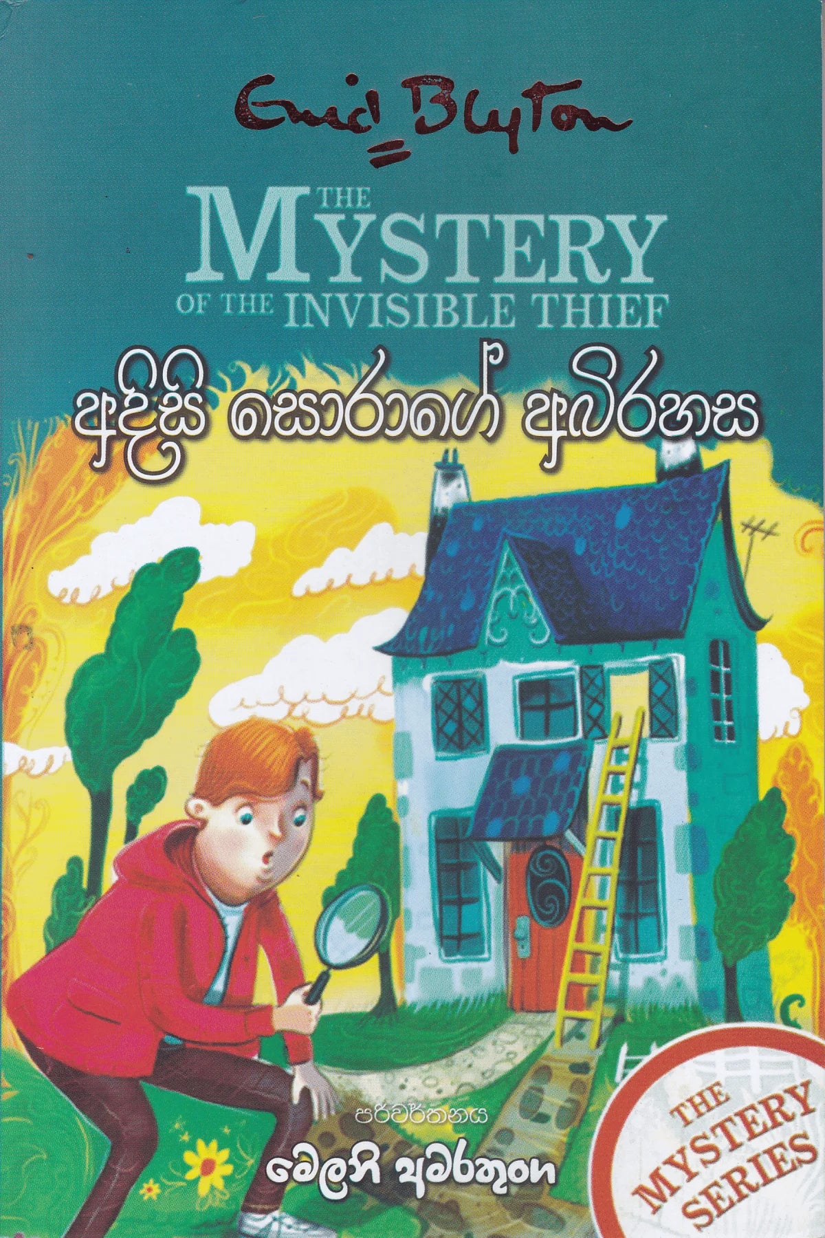 අදිසි සොරාගේ අබිරහස | Adisi Sorage Abirahasa