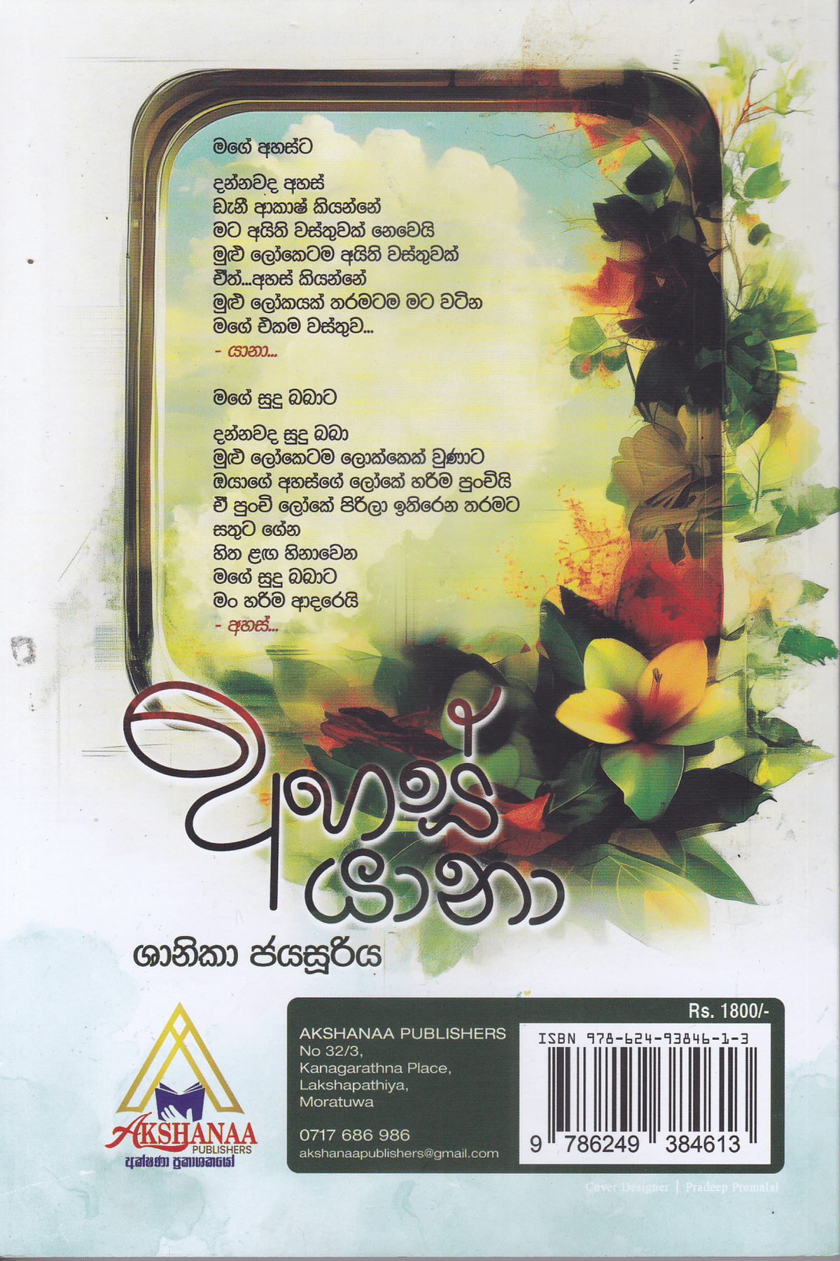 අහස් යානා | Ahas Yana