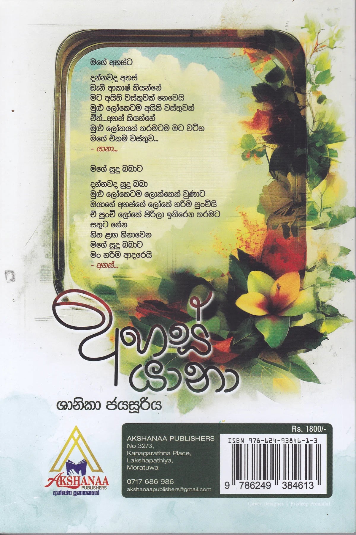 අහස් යානා | Ahas Yana
