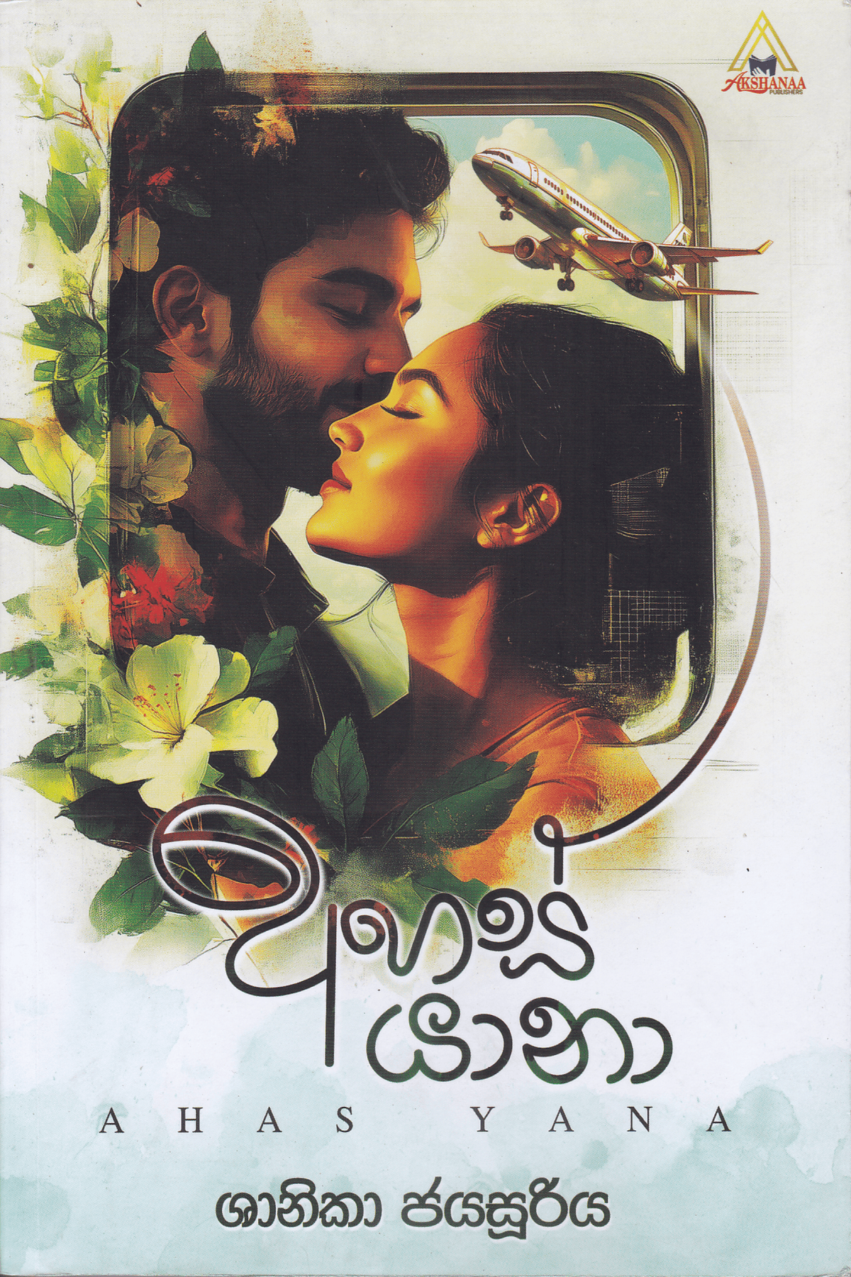 අහස් යානා | Ahas Yana