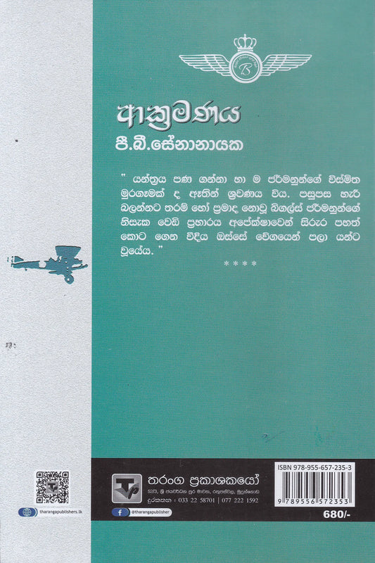 ආක්රමණය | Akramanaya