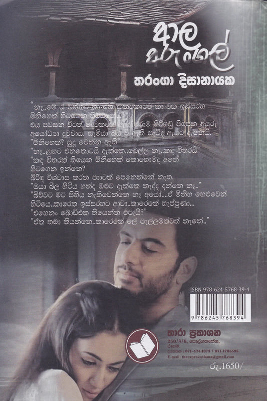 ආල අරුංගල් | Aala Arungal
