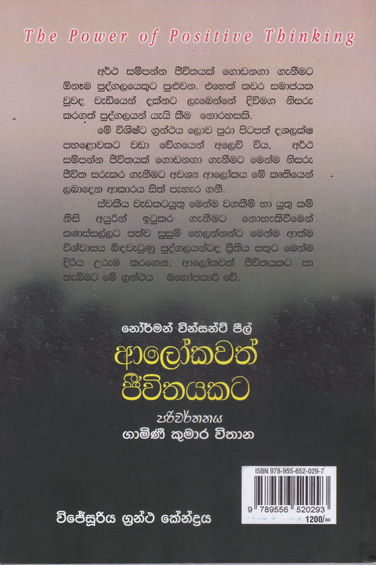 ආලෝකවත් ජීවිතයකට| Alokawath Jeewithayakata