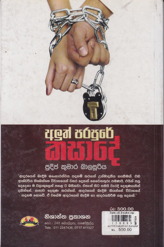 අලුත් පරපුරේ කසාදේ | Aluth Parapure Kasade