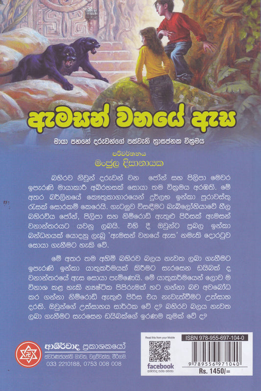 ඇමසන් වනයේ ඇස | Amazon Vanaye Esa