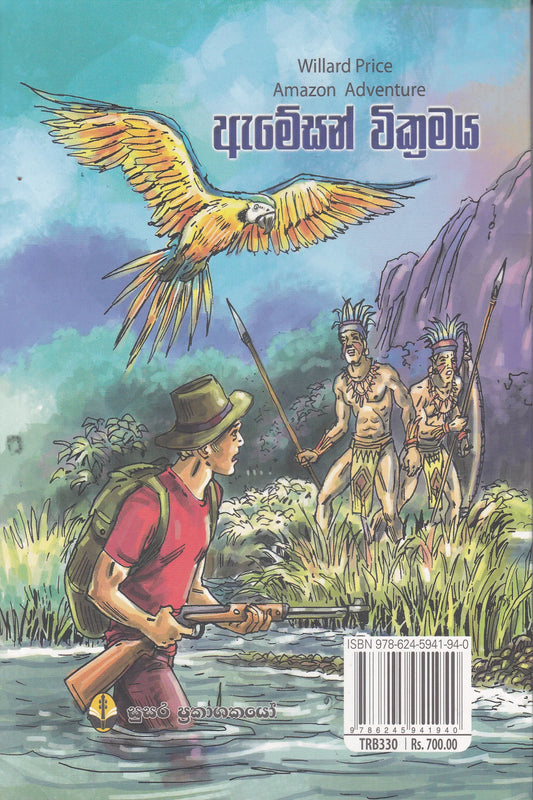 ඇමේසන් වික්රමය | Amazon Wickramaya