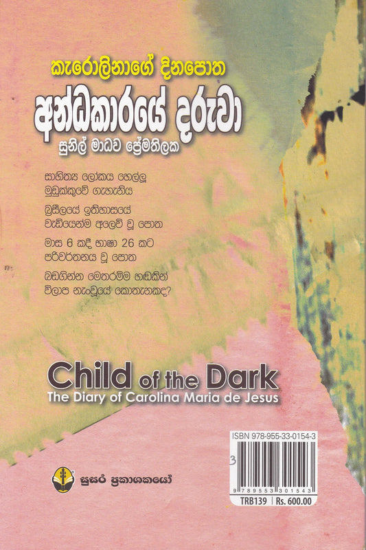 අන්ධකාරයේ දරුවා | Andhakaraye Daruwa
