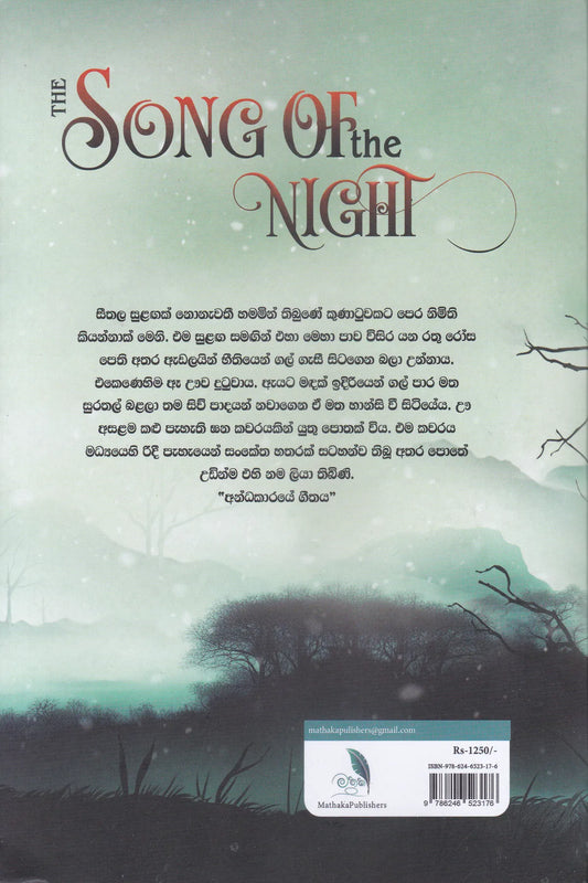 අන්ධකාරයේ ගීතය | Andhakaraye Geethaya