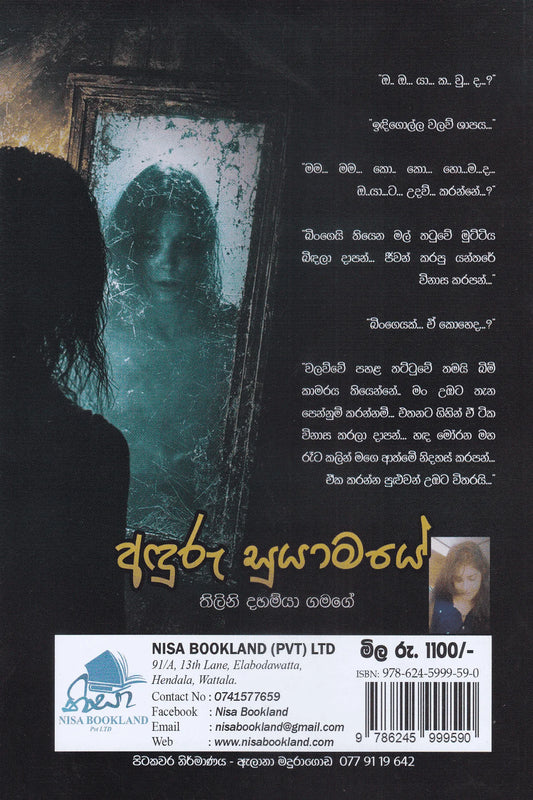 අඳුරු සුයාමයේ | Anduru Suyamaye