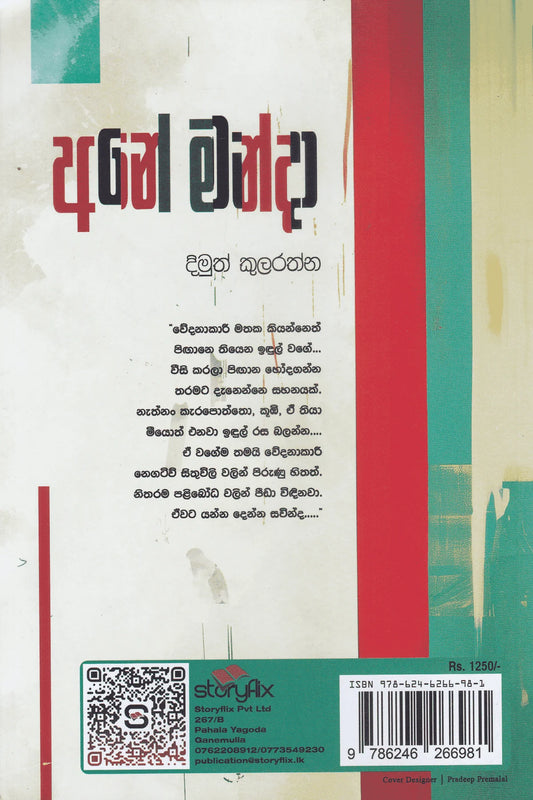අනේ මන්දා | Ane Manda