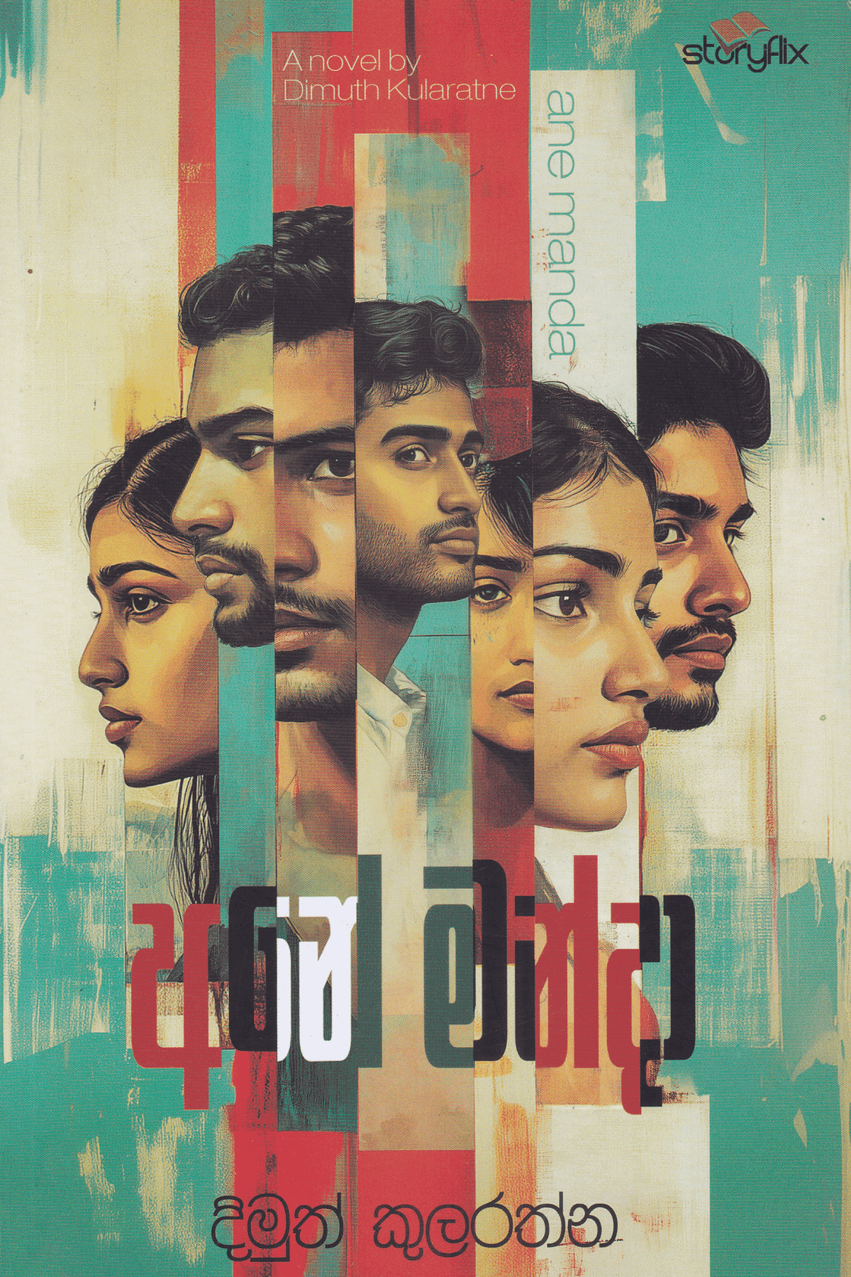 අනේ මන්දා | Ane Manda