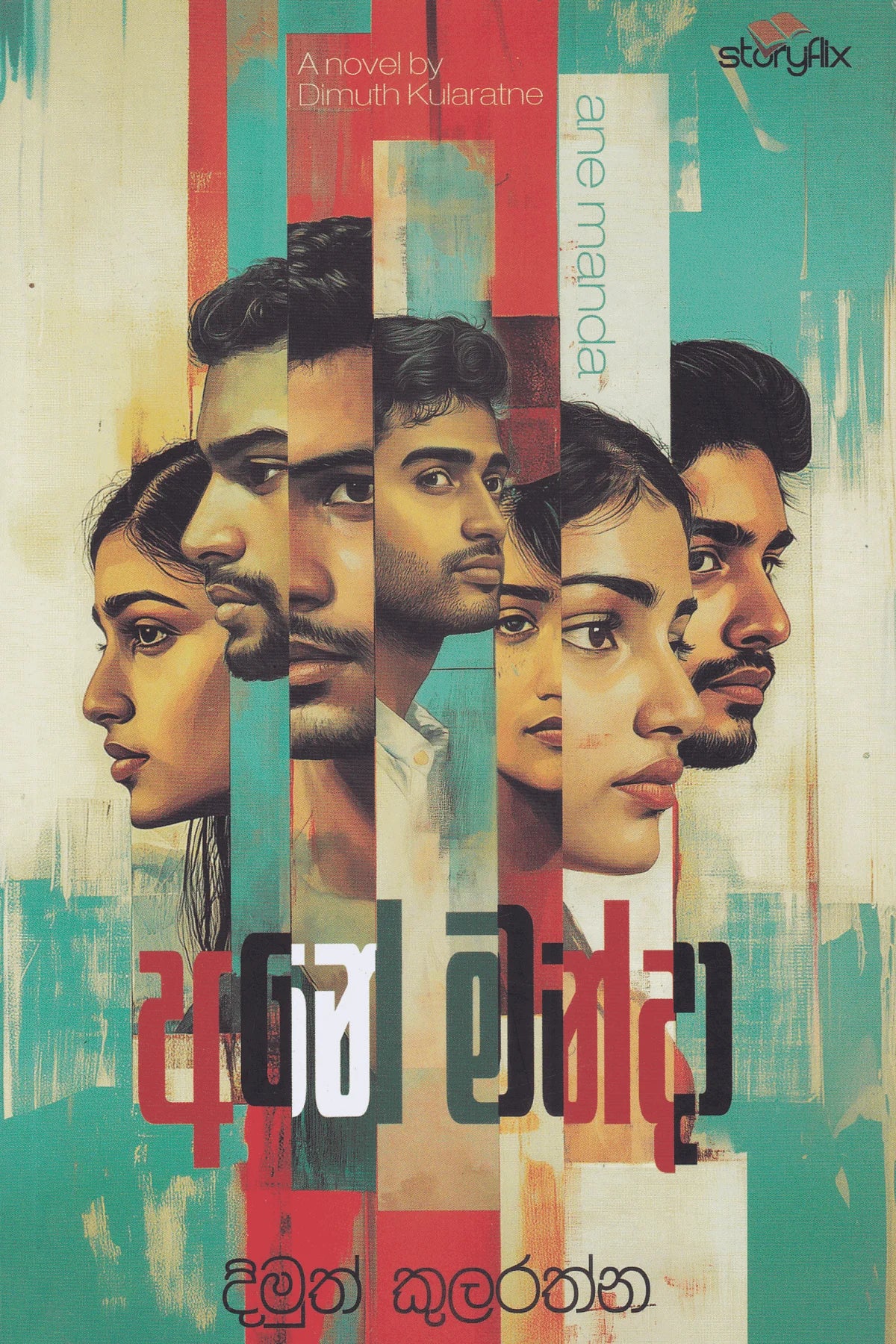 අනේ මන්දා | Ane Manda