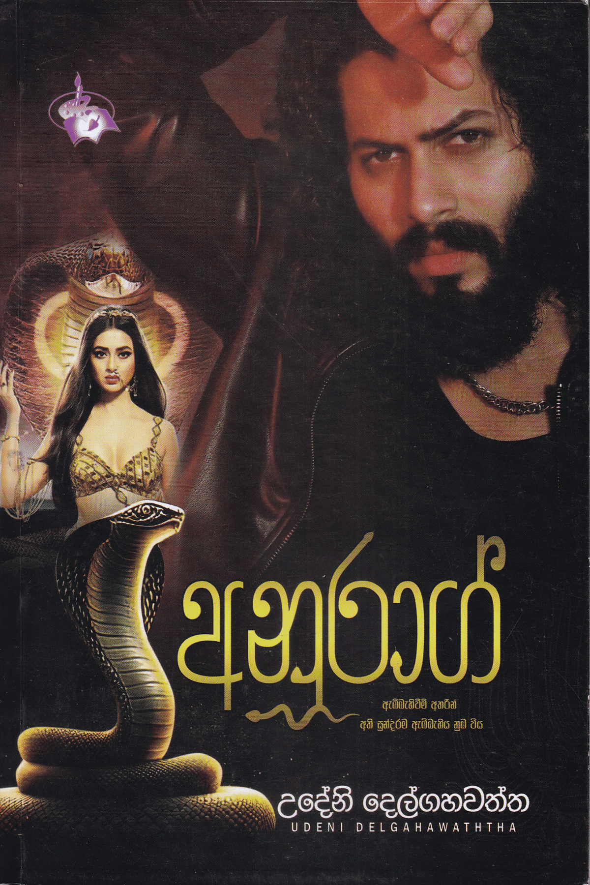අනුරාග් | Anurag