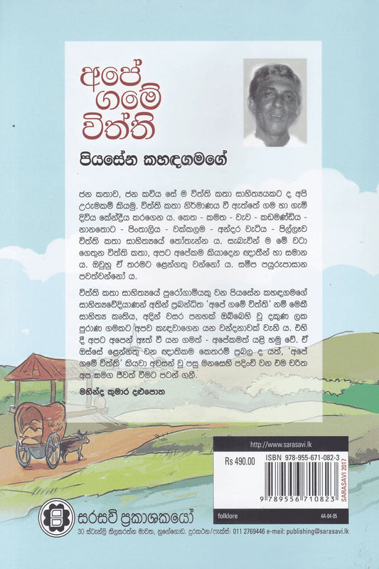 අපේ ගමේ විත්ති | Ape Game Withthi