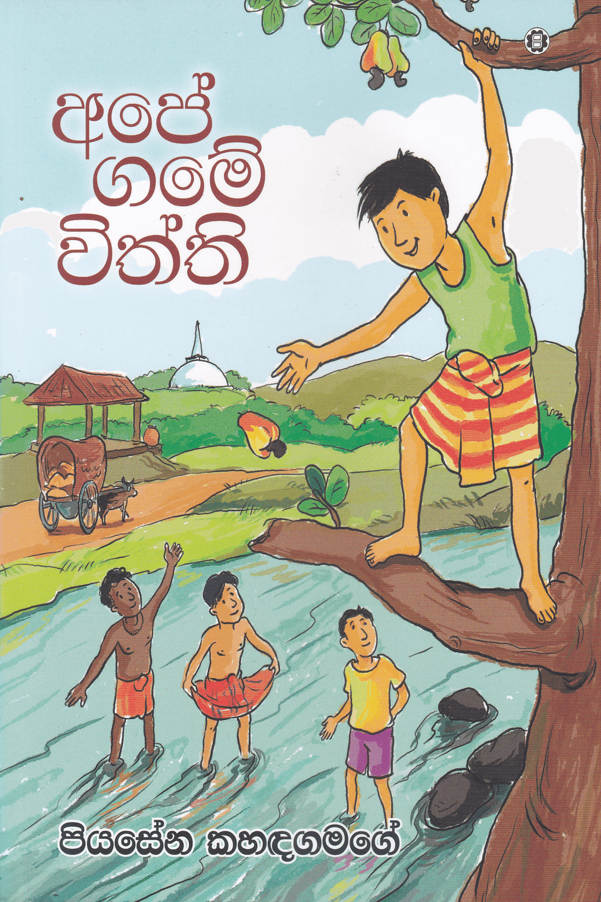 අපේ ගමේ විත්ති | Ape Game Withthi
