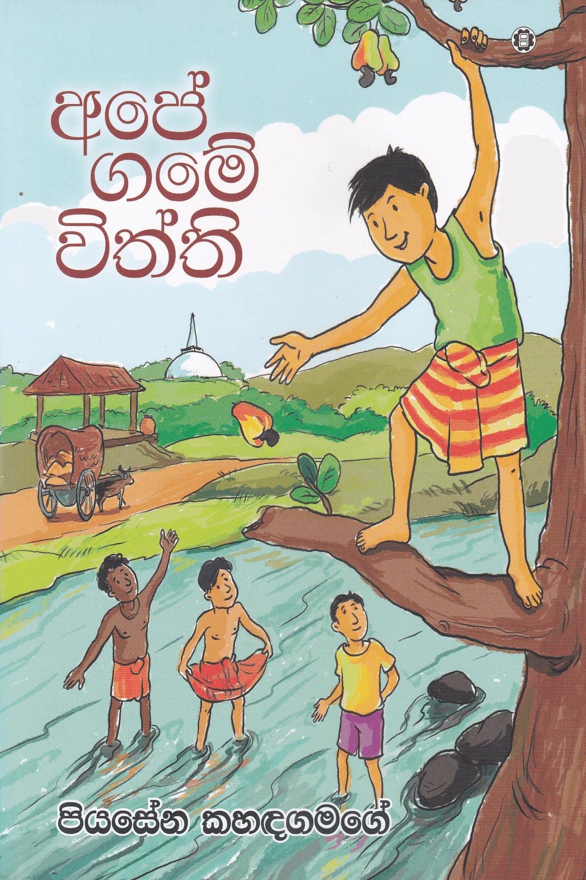 අපේ ගමේ විත්ති | Ape Game Withthi