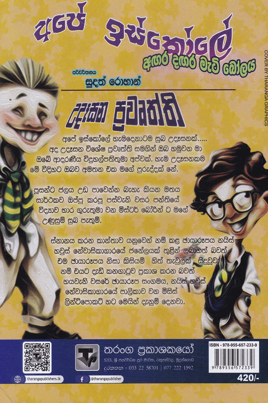 අපේ ඉස්කෝලේ : අඟර දඟර මැටි බෝලය | Ape Iskole : Agara Dagara Mati Bolaya