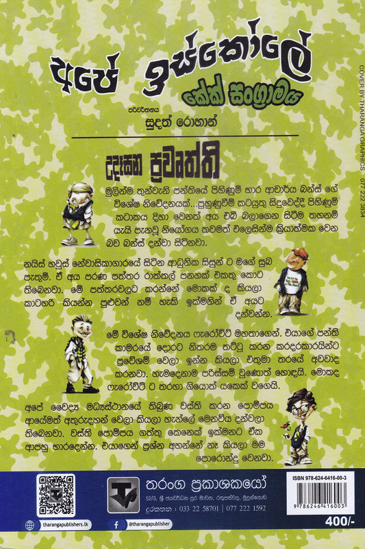 අපේ ඉස්කෝලේ කේක් සංග්රාමය | Ape Iskole Cake Sangramaya