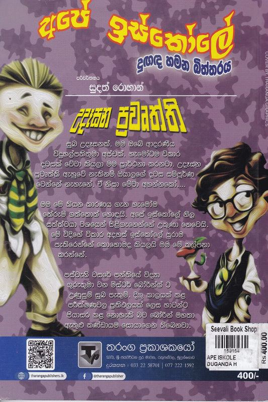 අපේ ඉස්කෝලේ දුඟද හමන බිත්තරය | Ape Iskole Dungada Hamana Biththaraya