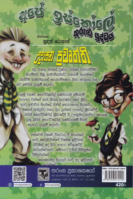 අපේ ඉස්කෝලේ කුරුළු යුද්ධය | Ape Iskole , Kurulu Yuddhaya