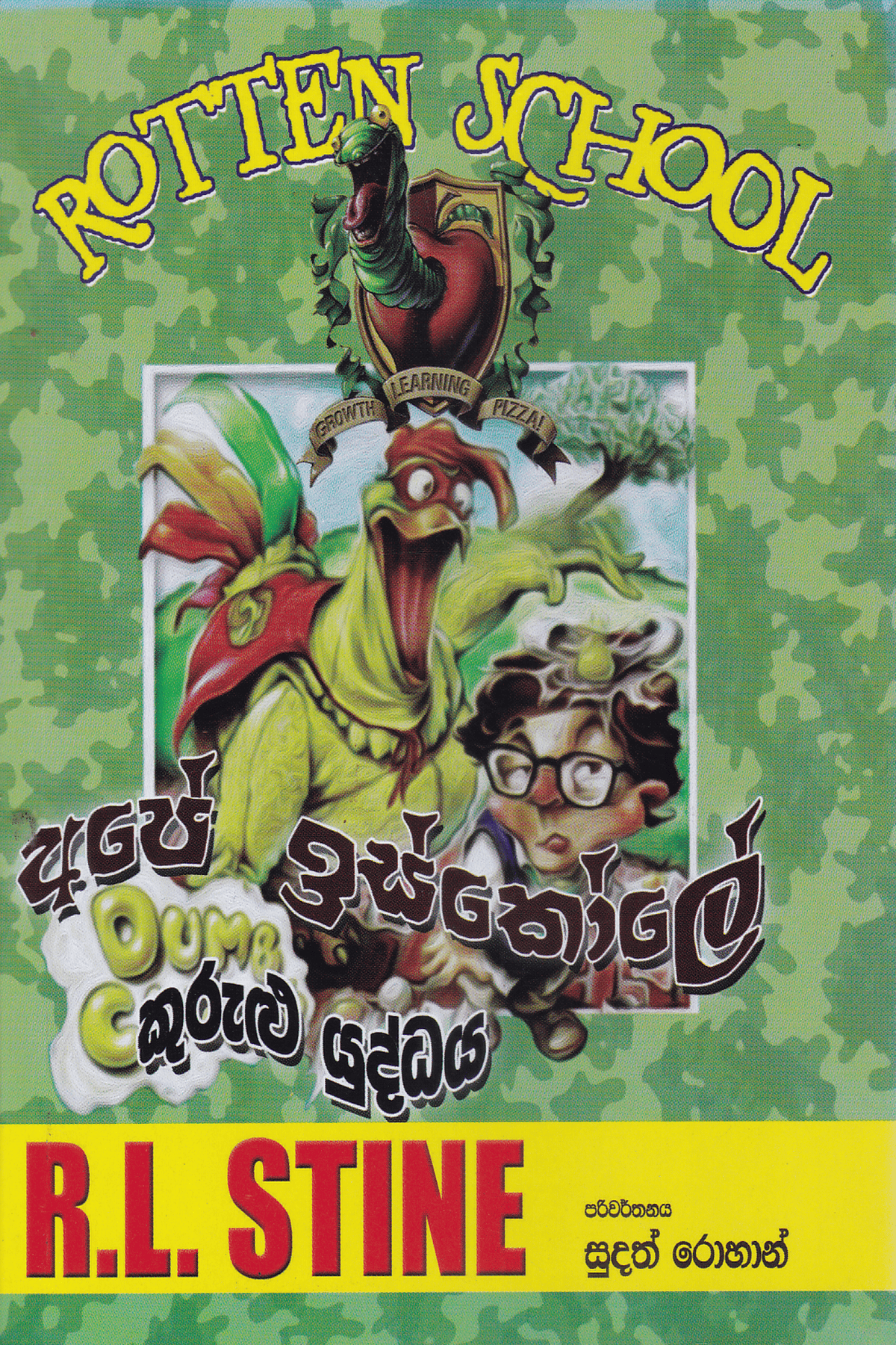 අපේ ඉස්කෝලේ කුරුළු යුද්ධය | Ape Iskole , Kurulu Yuddhaya